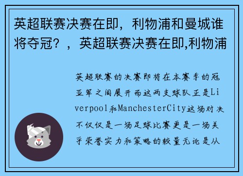 英超联赛决赛在即，利物浦和曼城谁将夺冠？，英超联赛决赛在即,利物浦和曼城谁将夺冠