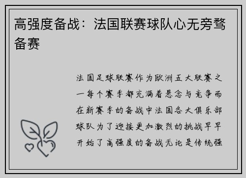 高强度备战：法国联赛球队心无旁骛备赛