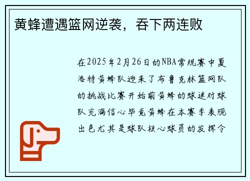 黄蜂遭遇篮网逆袭，吞下两连败