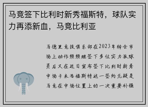 马竞签下比利时新秀福斯特，球队实力再添新血，马竞比利亚