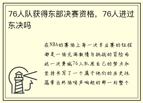76人队获得东部决赛资格，76人进过东决吗
