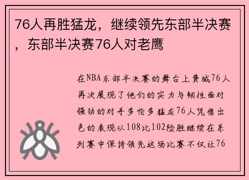 76人再胜猛龙，继续领先东部半决赛，东部半决赛76人对老鹰