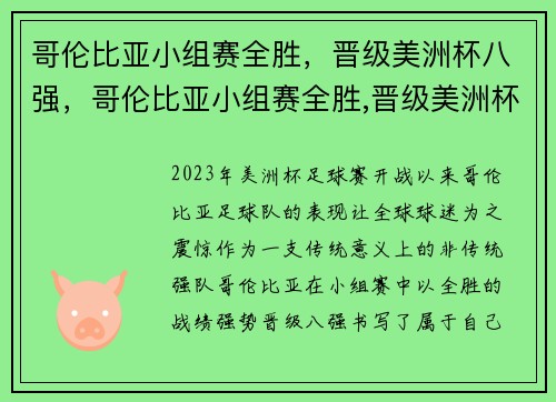 哥伦比亚小组赛全胜，晋级美洲杯八强，哥伦比亚小组赛全胜,晋级美洲杯八强是谁