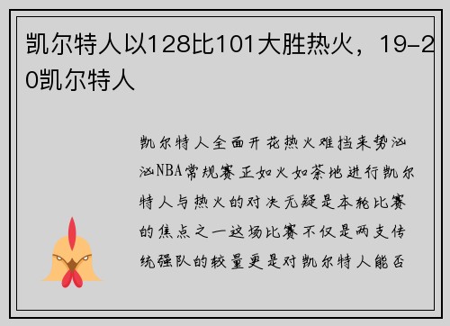 凯尔特人以128比101大胜热火，19-20凯尔特人