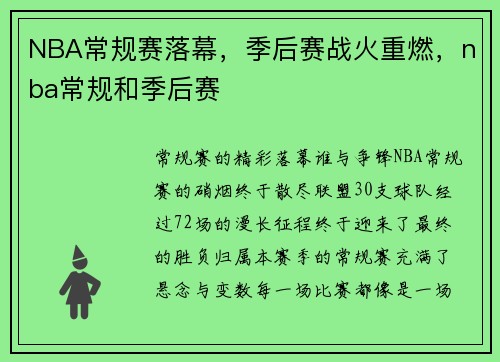 NBA常规赛落幕，季后赛战火重燃，nba常规和季后赛