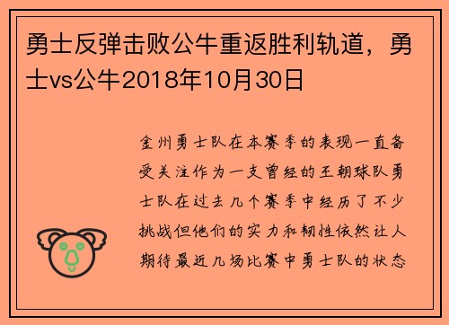 勇士反弹击败公牛重返胜利轨道，勇士vs公牛2018年10月30日