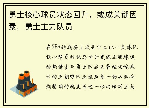 勇士核心球员状态回升，或成关键因素，勇士主力队员