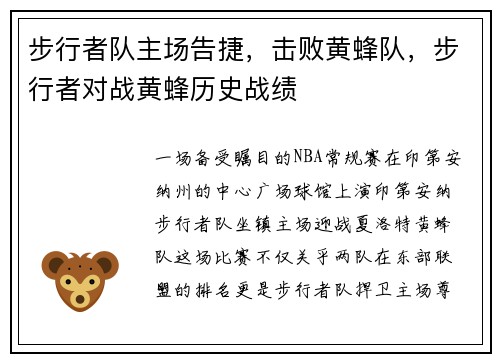 步行者队主场告捷，击败黄蜂队，步行者对战黄蜂历史战绩