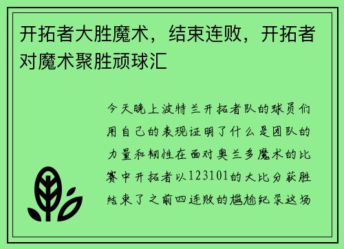 开拓者大胜魔术，结束连败，开拓者对魔术聚胜顽球汇