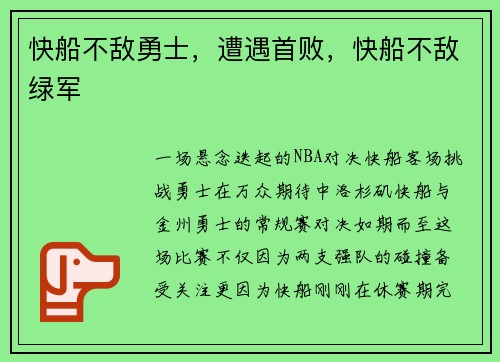 快船不敌勇士，遭遇首败，快船不敌绿军