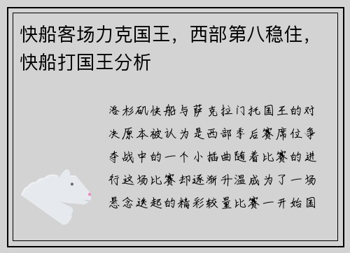 快船客场力克国王，西部第八稳住，快船打国王分析