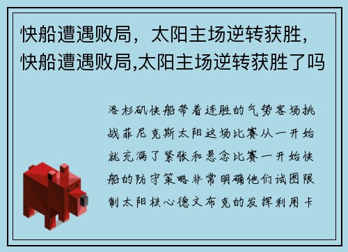 快船遭遇败局，太阳主场逆转获胜，快船遭遇败局,太阳主场逆转获胜了吗