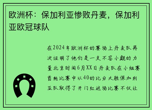 欧洲杯：保加利亚惨败丹麦，保加利亚欧冠球队