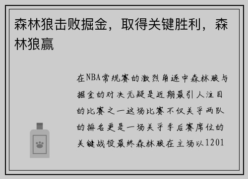 森林狼击败掘金，取得关键胜利，森林狼赢