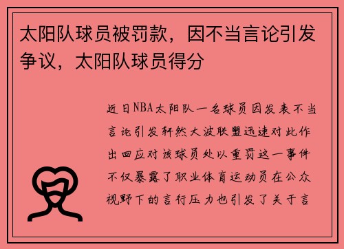 太阳队球员被罚款，因不当言论引发争议，太阳队球员得分
