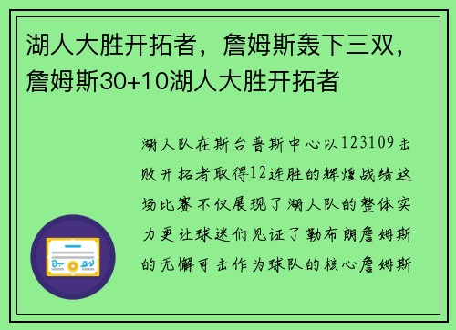 湖人大胜开拓者，詹姆斯轰下三双，詹姆斯30+10湖人大胜开拓者