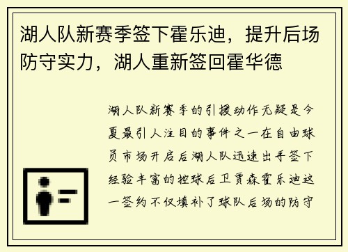 湖人队新赛季签下霍乐迪，提升后场防守实力，湖人重新签回霍华德