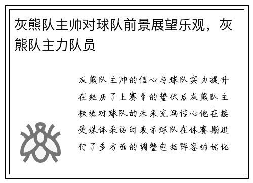 灰熊队主帅对球队前景展望乐观，灰熊队主力队员