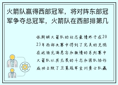 火箭队赢得西部冠军，将对阵东部冠军争夺总冠军，火箭队在西部排第几