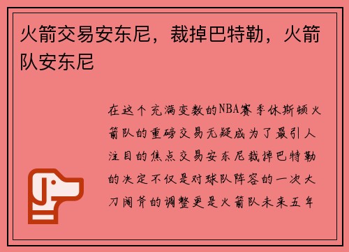 火箭交易安东尼，裁掉巴特勒，火箭队安东尼
