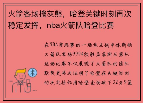 火箭客场擒灰熊，哈登关键时刻再次稳定发挥，nba火箭队哈登比赛