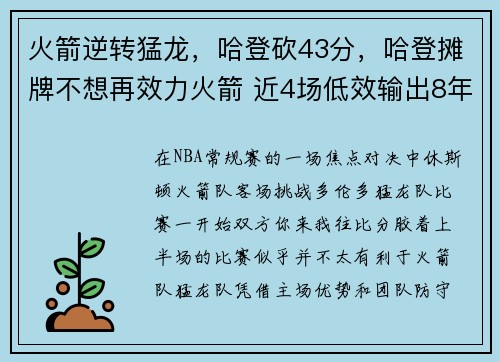 火箭逆转猛龙，哈登砍43分，哈登摊牌不想再效力火箭 近4场低效输出8年未见