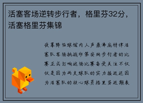 活塞客场逆转步行者，格里芬32分，活塞格里芬集锦