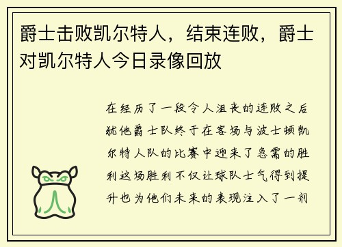 爵士击败凯尔特人，结束连败，爵士对凯尔特人今日录像回放