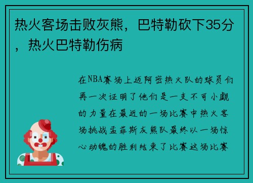 热火客场击败灰熊，巴特勒砍下35分，热火巴特勒伤病