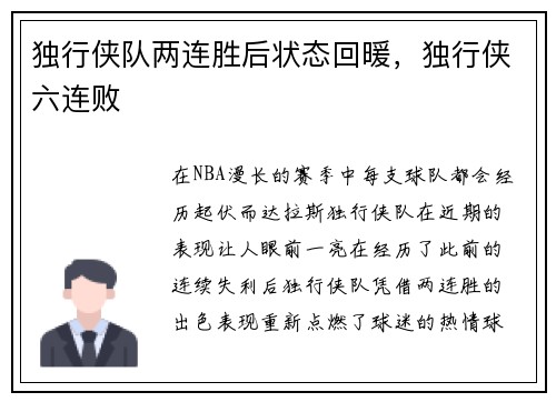 独行侠队两连胜后状态回暖，独行侠六连败