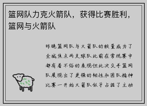篮网队力克火箭队，获得比赛胜利，篮网与火箭队