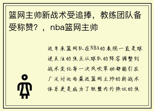 篮网主帅新战术受追捧，教练团队备受称赞？，nba篮网主帅