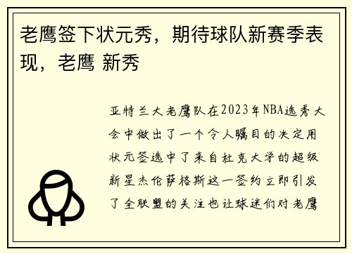 老鹰签下状元秀，期待球队新赛季表现，老鹰 新秀