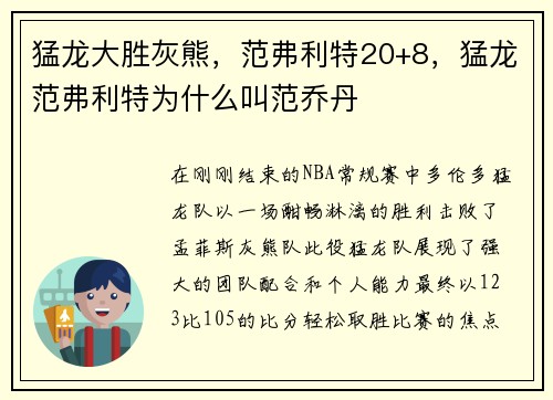猛龙大胜灰熊，范弗利特20+8，猛龙范弗利特为什么叫范乔丹