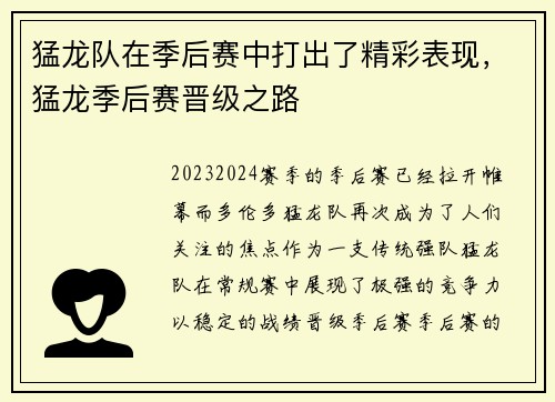 猛龙队在季后赛中打出了精彩表现，猛龙季后赛晋级之路