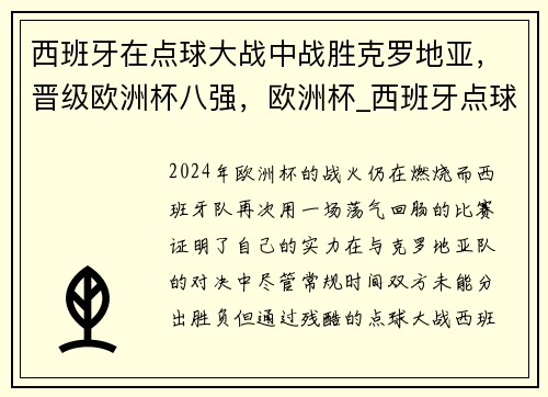 西班牙在点球大战中战胜克罗地亚，晋级欧洲杯八强，欧洲杯_西班牙点球大战淘汰瑞士