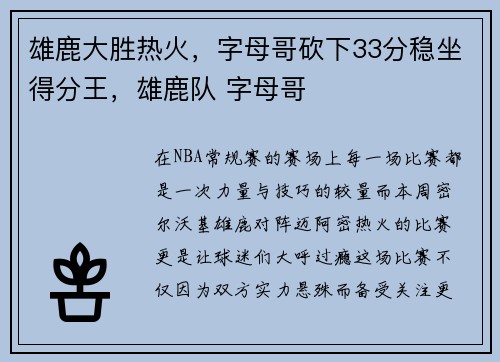 雄鹿大胜热火，字母哥砍下33分稳坐得分王，雄鹿队 字母哥