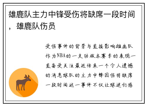 雄鹿队主力中锋受伤将缺席一段时间，雄鹿队伤员
