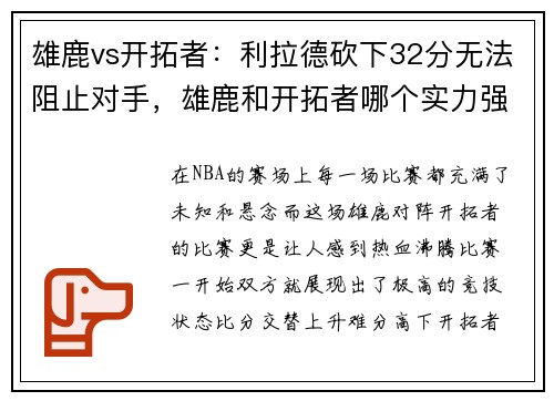 雄鹿vs开拓者：利拉德砍下32分无法阻止对手，雄鹿和开拓者哪个实力强