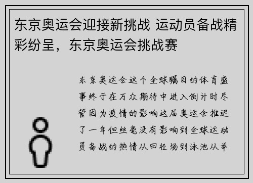 东京奥运会迎接新挑战 运动员备战精彩纷呈，东京奥运会挑战赛