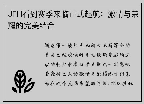 JFH看到赛季来临正式起航：激情与荣耀的完美结合