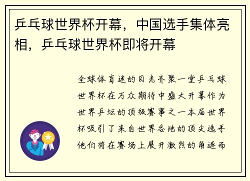 乒乓球世界杯开幕，中国选手集体亮相，乒乓球世界杯即将开幕