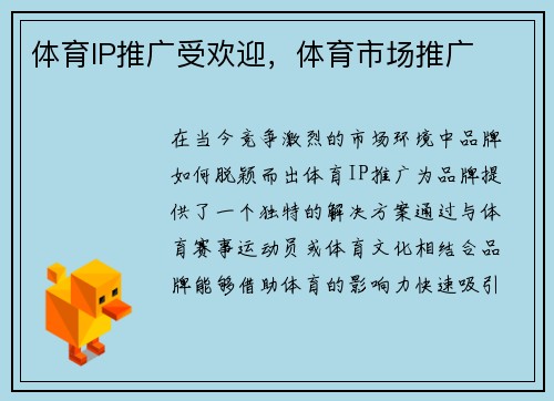 体育IP推广受欢迎，体育市场推广