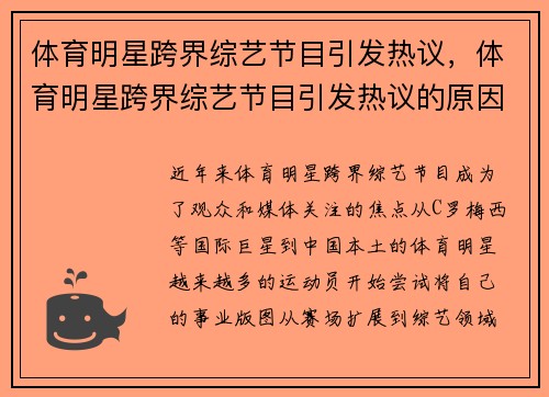 体育明星跨界综艺节目引发热议，体育明星跨界综艺节目引发热议的原因