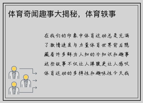 体育奇闻趣事大揭秘，体育轶事
