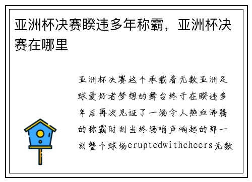 亚洲杯决赛睽违多年称霸，亚洲杯决赛在哪里