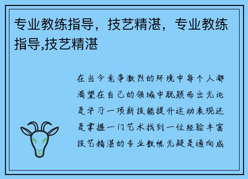 专业教练指导，技艺精湛，专业教练指导,技艺精湛