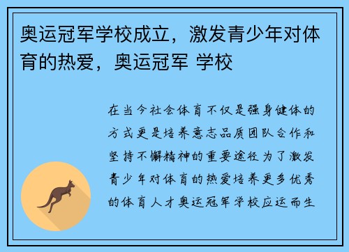 奥运冠军学校成立，激发青少年对体育的热爱，奥运冠军 学校