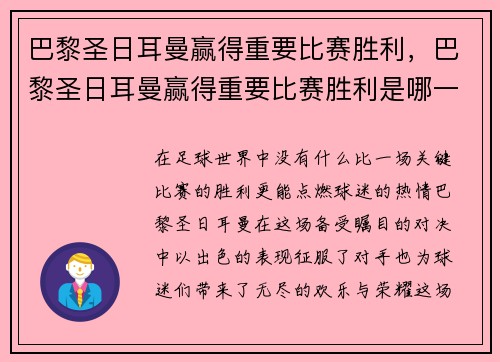 巴黎圣日耳曼赢得重要比赛胜利，巴黎圣日耳曼赢得重要比赛胜利是哪一年