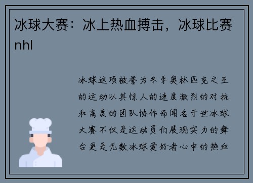 冰球大赛：冰上热血搏击，冰球比赛nhl